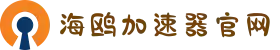 海鸥VPN官网 | 智能分流，快速连接不掉线